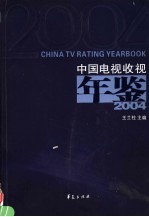 中国电视收视年鉴 2004