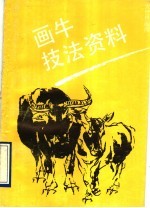 画牛技法资料