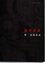 追寻至美 闻一多的美术