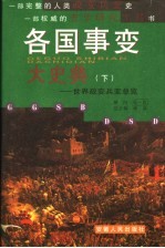 各国事变大史典：世界政变兵变总览 下