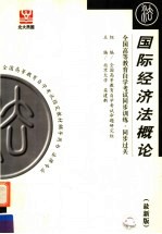 全国高等教育自学考试同步训练·同步过关 国际经济法概论 第3版