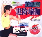 英派斯进阶瑜伽