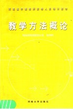 教学方法概论