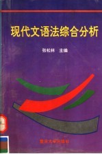 现代文语法综合分析