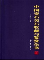 中国奇石美石收藏与鉴赏全书 下