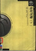 全国高等教育自学考试指定教材 汉语言文学专业 古代汉语 下 附:古代汉语自学考试大纲 第2版