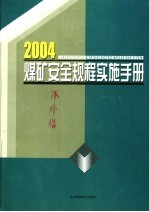 2004煤矿安全规程实施手册  第2卷
