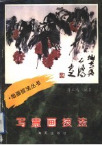 写意画技法