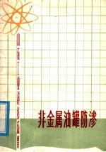 山东工业科技成果 非金属油罐防渗