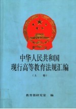 中华人民共和国现行高等教育法规汇编 上