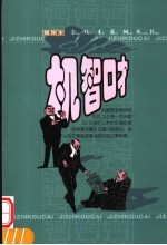 机智口才