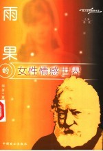 雨果的女性情感世界
