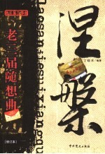 涅盘 老三届随想曲