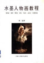 水墨人物画教程