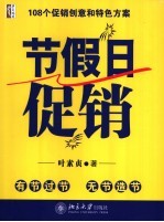节假日促销 108个促销创意和特色方案