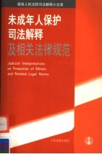 未成年人保护司法解释及相关法律规范