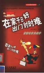 在家千日好 出门时时难 旅游者权益维护