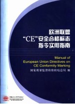 欧洲联盟“CE”安全合格标志指令实用指南
