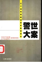 警世大案 辽宁省典型案例剖析教育读本