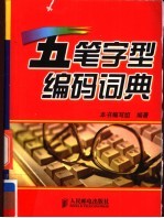 五笔字型编码词典
