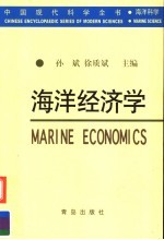 海洋经济学