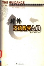 对外汉语教学入门