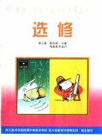 选修 第3册 黑白画·卡通 电脑美术设计