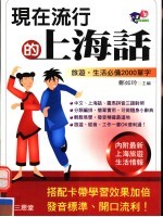 现在流行的上海话 旅游·生活必备2000单字