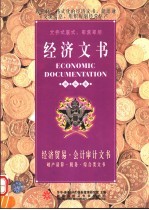 经济文书 经济贸易·会计审计文书 破产清算·税务·综合类文书 国际版
