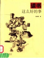 读书这么好的事