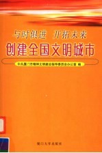 与时俱进 开拓未来 创建全国文明城市