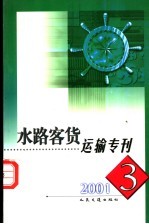 水路客货运输专刊 2001年 第3期