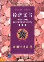 经济文书 常用经济法规 国际版
