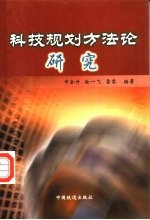 科技规划方法论研究