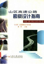 山区高速公路勘察设计指南