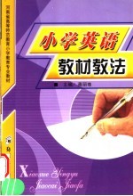 小学英语教材教法