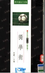 独学术 革命性的黑川式行动哲学!