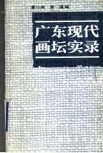 广东现代画坛实录