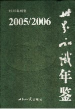 世界知识年鉴 2005-2006