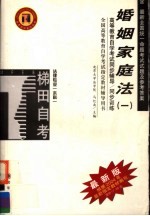 婚姻家庭法