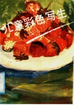 儿童彩色写生