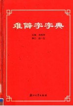 难僻字字典