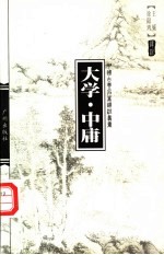 大学·中庸