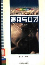 21世纪中职教育主干课程教材 演讲与口才 修订本