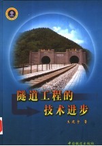 隧道工程的技术进步