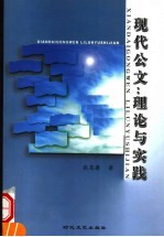 现代公文:理论与实践