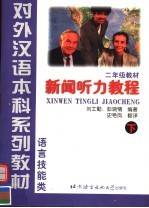 对外汉语本科系列教材 语言技能类 二年级 新闻听力教程 下