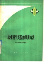 农业科学实验的常用方法
