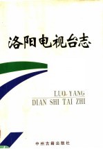 洛阳电视台志 上