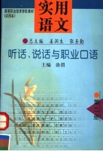 实用语文 第2册 听话、说话与职业口语